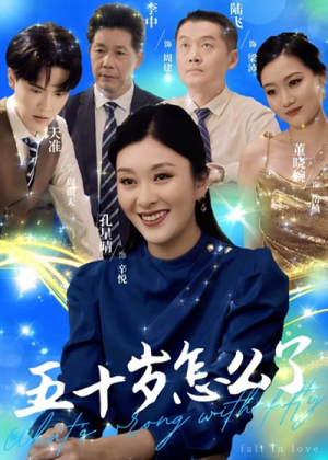 五十岁怎么了（32集）解说