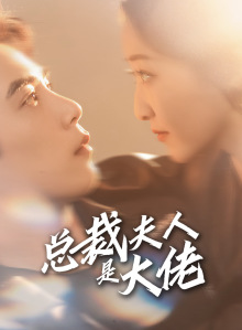 总裁夫人是大佬（67集）精彩短剧又来了