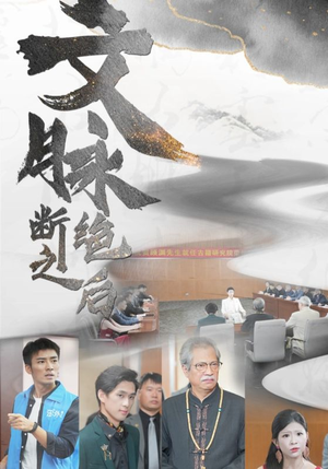 文脉断绝之后（31集）热门短剧排行榜