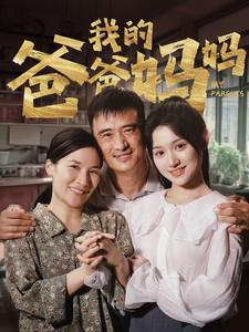 我的爸爸妈妈（61集）最新短剧推荐