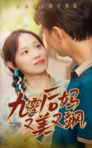 90后妈又美又飒（68集）在线看免费版