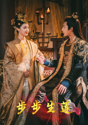 步步生莲(80集) 步步生莲(80集)短剧全集抢先看