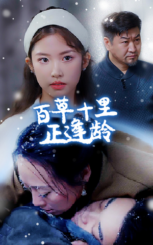 百草十里正逢龄（40集）最新热播短剧