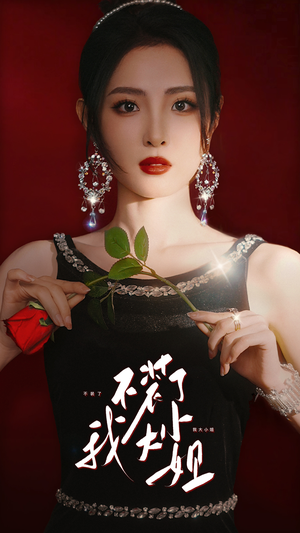 不装了我大小姐（82集）在哪个平台看好