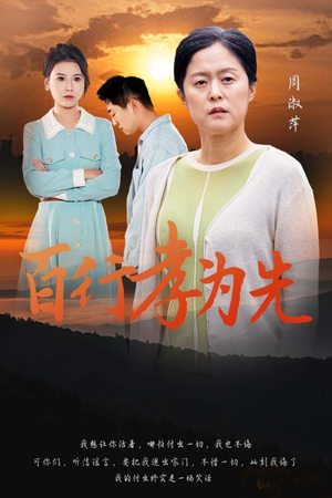 百行孝为先（31集）短剧精彩推荐