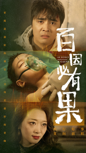 百因必有果(50集) 百因必有果(50集)免费短剧推荐