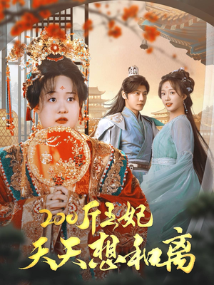 200斤王妃天天想和离(81集) 200斤王妃天天想和离(81集)短剧