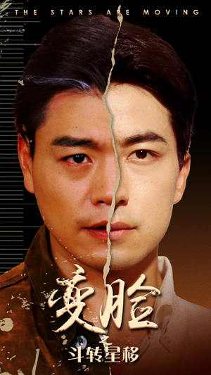 变脸之斗转星移（65集）西瓜短剧免费看