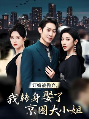订婚被抛弃，我转身取了京圈大小姐（62集）短剧分享片段