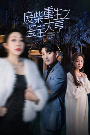 废材重生之鉴宝大亨(85集) 废材重生之鉴宝大亨(85集)最新上映免费看