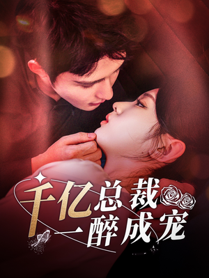 千亿总裁一醉成宠（111集）每天短剧分享
