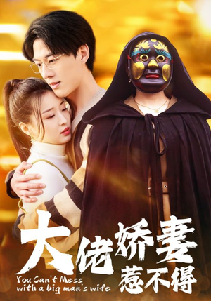 大佬娇妻惹不得（100集）抢先看新短剧