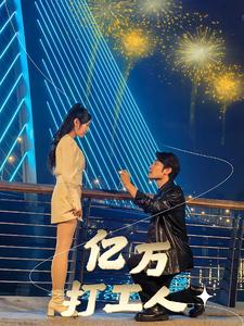 亿万打工人（92集）短剧太精彩了