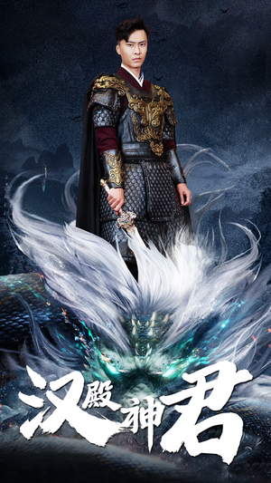 汉殿神君（84集）一口气看完