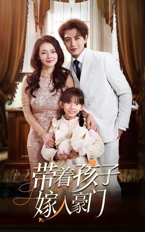 带着孩子嫁入豪门（80集）短剧精彩推荐
