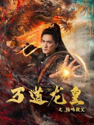 万道龙皇之陆鸣救父（74集）全季一次看完