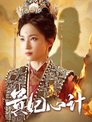 贵妃心计（78集）全集免费