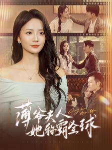 薄爷夫人她称霸全球（100集）在线观看全集