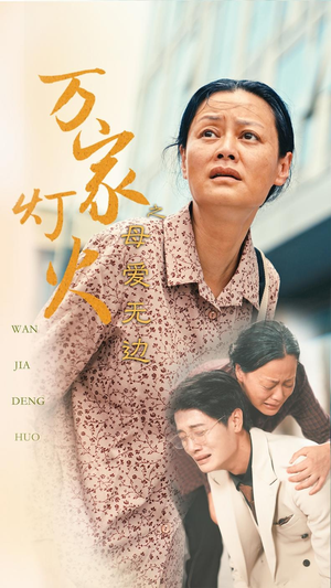 万家灯火之母爱无边（40集）这短剧太好看了