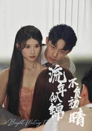 流年似锦不负初晴(36集) 流年似锦不负初晴(36集)短剧太好看了