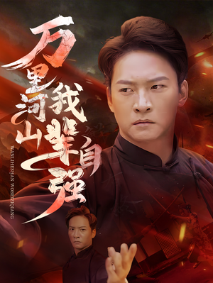 万里河山我辈自强（54集）爱上了这部剧了