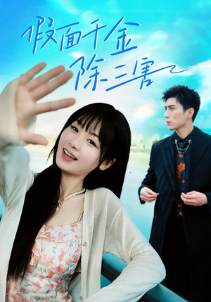假面千金除三害（95集）最新短剧抢先看