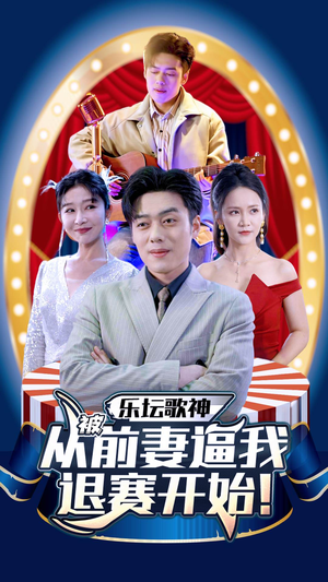 乐坛歌神从被前妻逼我退赛开始（80集）高分佳作免费看