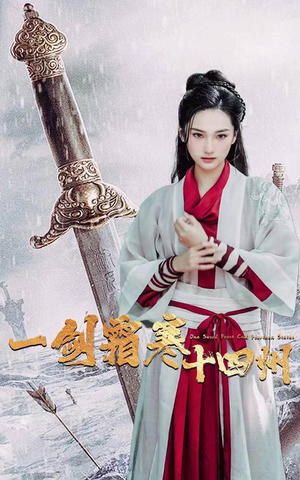 一剑霜寒十四州（60集）精彩短剧又来了