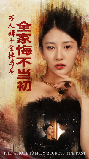 万人嫌千金掉马后，全家悔不当初（65集）热门短剧榜单