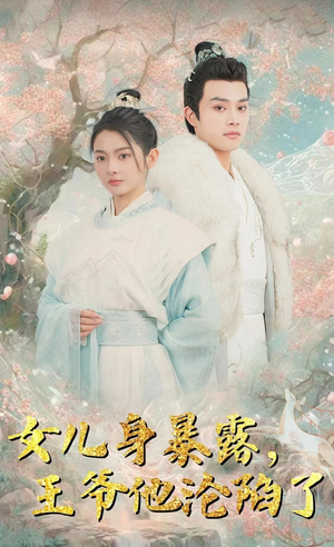 女儿身暴露，王爷他沦陷了（99集）在哪里可以全集