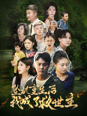 坠机重生后我成了救世主(46集) 坠机重生后我成了救世主(46集)视频在线看