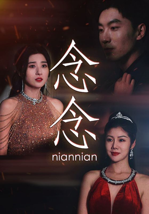 念念不相忘（95集）好看的短剧来了