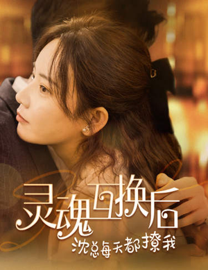 灵魂互换后沈总每天都撩我（80集）红果免费看短剧