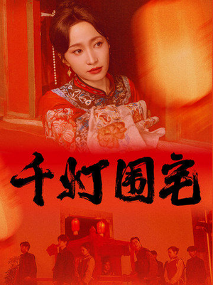 千灯围宅（70集）战神短剧推荐