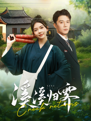 溪溪归零（103集）热播短剧重燃