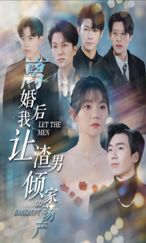 离婚后我让渣男倾家荡产（80集）好看的短剧来了