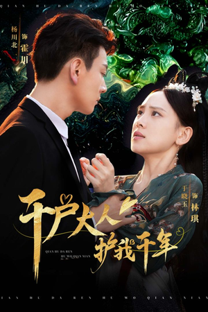 千户大人护我千年（40集）超甜短剧抢先看