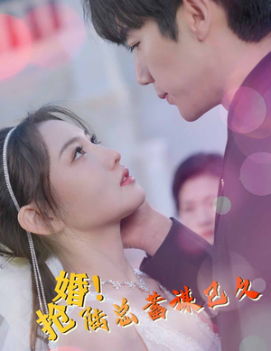 抢婚！陆总蓄谋已久（99集）精彩短剧热播中