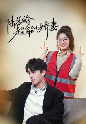 陆总的超能小娇妻（82集）1-102集