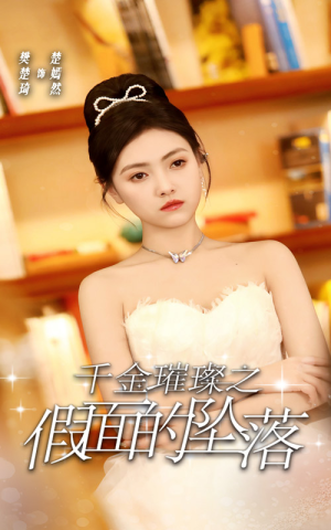 千金璀璨之假面的坠落（30集）短剧追到爽