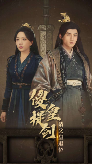 傻皇提剑请父皇退位（69集）最近很火的短剧