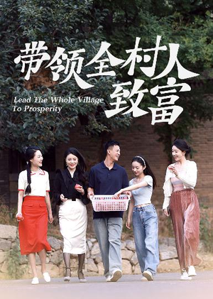 带领全村人致富（91集）最火短剧热播