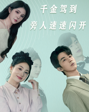 千金驾到旁人速速闪开（80集）好看短剧推荐
