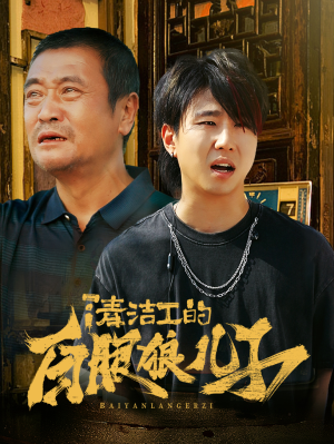 清洁工的白眼狼儿子（31集）精彩短剧看全集