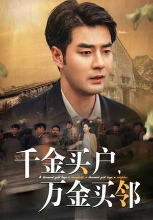 千金买户,万金买邻(46集) 千金买户,万金买邻(46集)精彩好看短剧