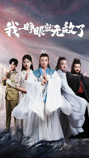 我一睁眼就无敌了（51集）短剧视频分享