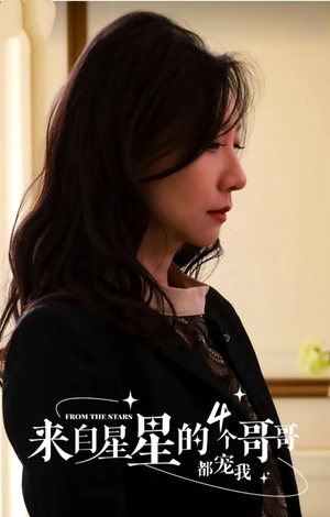 来自星星的4个哥哥都宠我（100集）常回家看看短剧