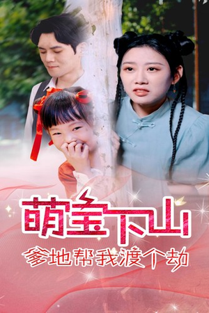萌宝下山爹地帮我渡个劫(30集) 萌宝下山爹地帮我渡个劫(30集)热门短剧追到爽