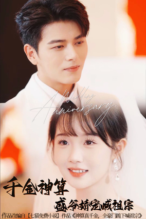 千金神算盛爷娇宠喊祖宗（62集）短剧抢先看