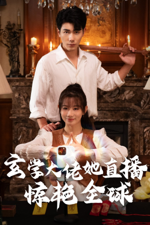 玄学大佬她直播惊艳全球（47集）这短剧太好看了